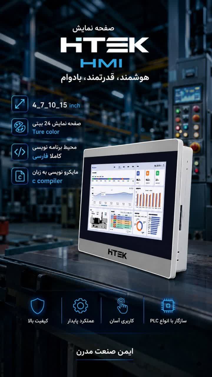 HMI (صفحه نمایش) HITEK با ابعاد 4.3 اینچ [ISM7043WE]